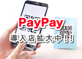  PayPay導入店舗拡大中！ 